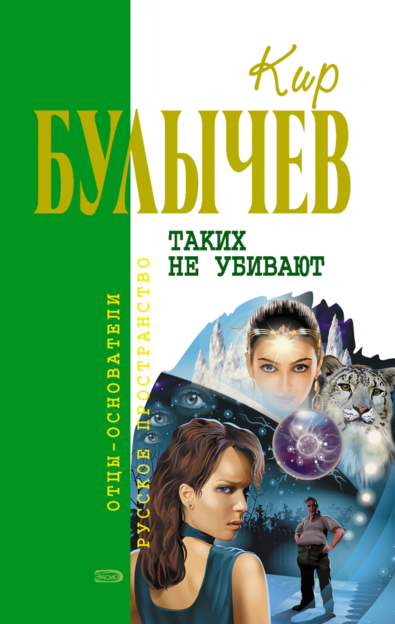 Обложка книги «Таких не убивают»