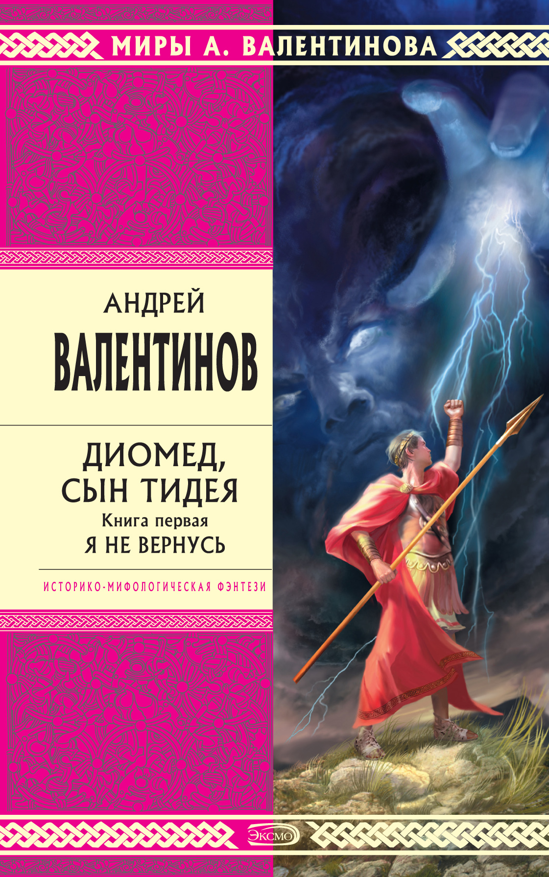 Обложка книги «Диомед, сын Тидея. Книга 1. Я не вернусь»