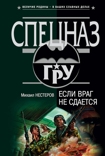Обложка книги «Если враг не сдается»