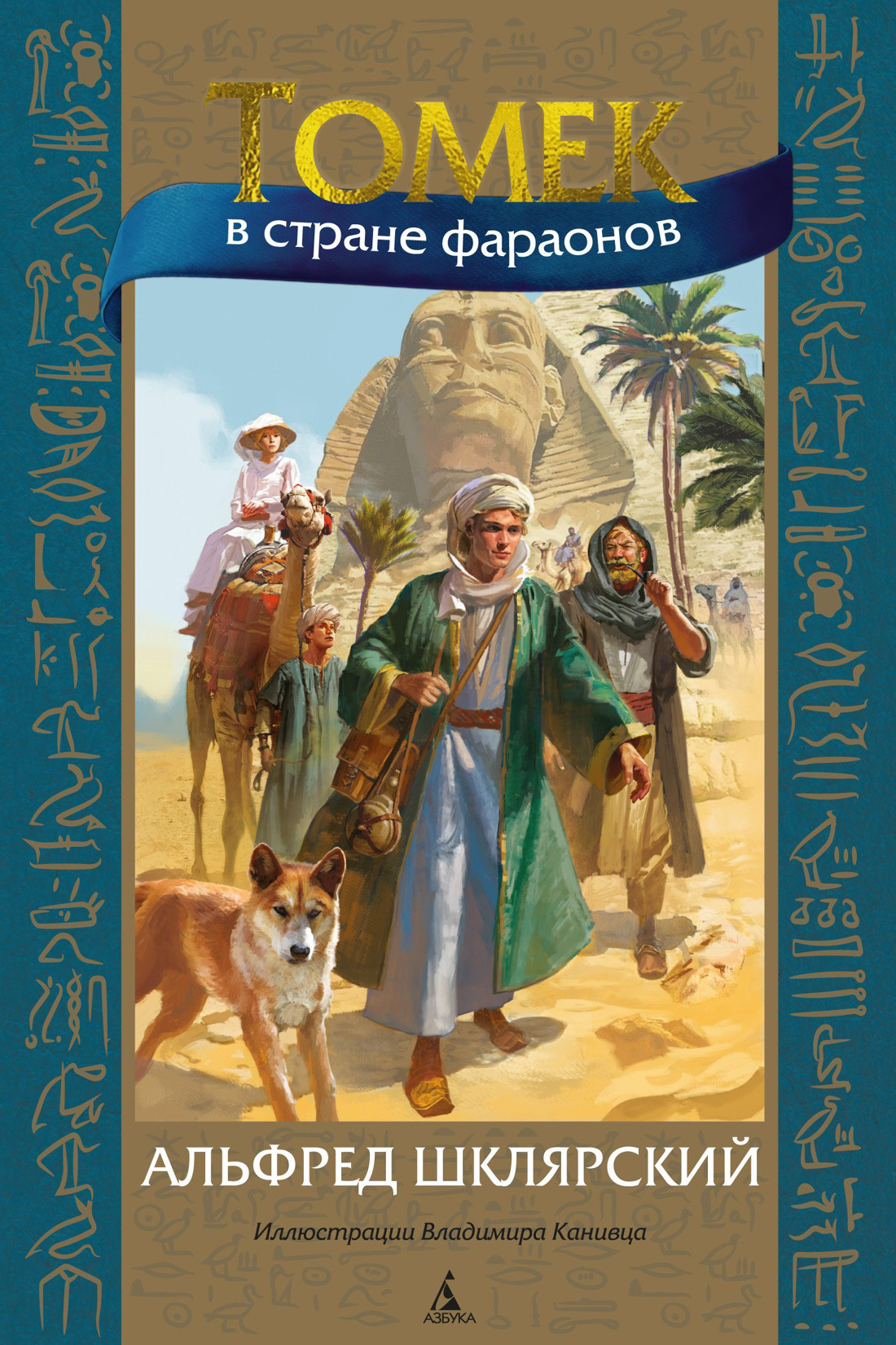 Обложка книги «Томек в стране фараонов»