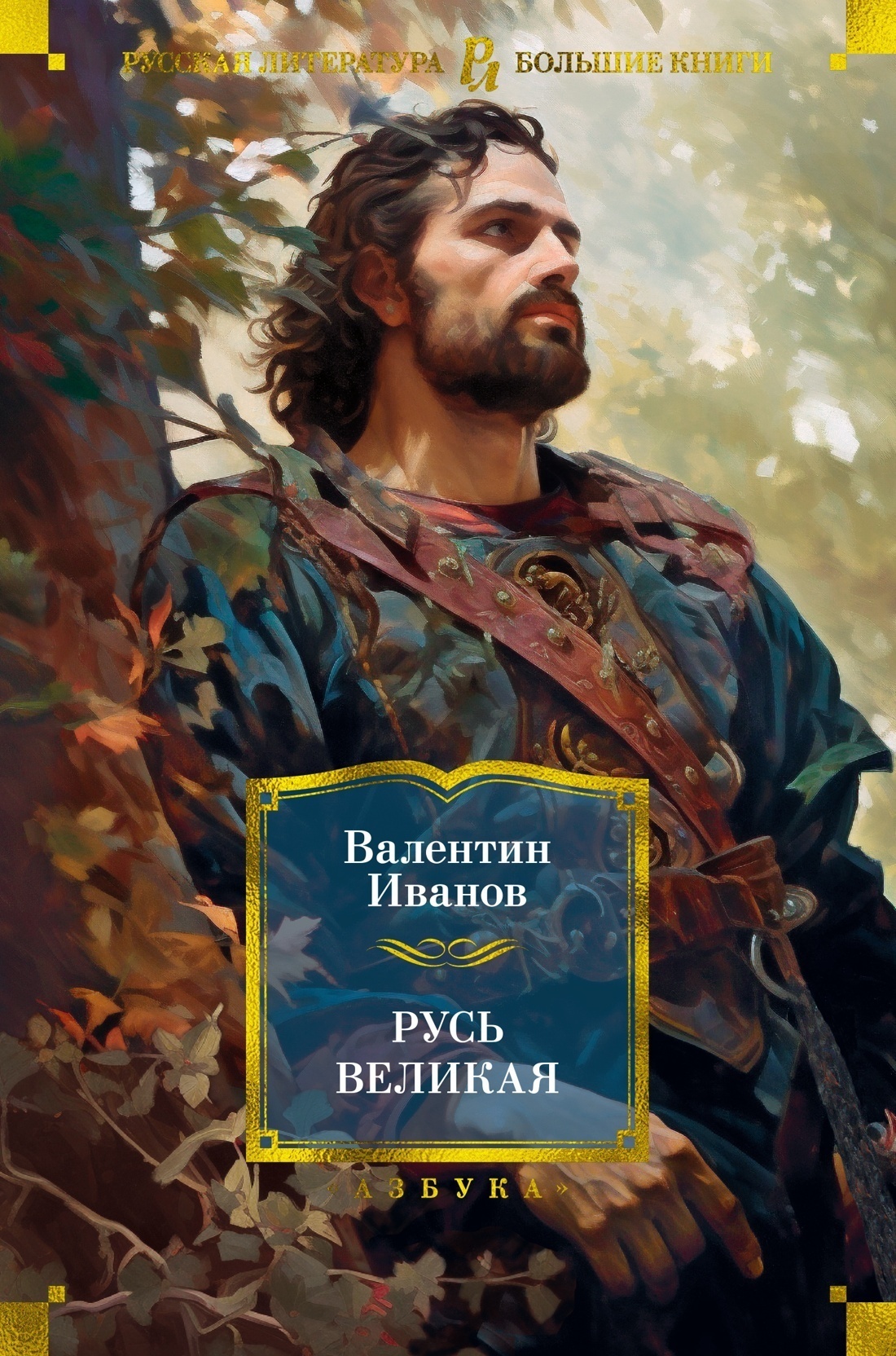 Обложка книги «Русь Великая»