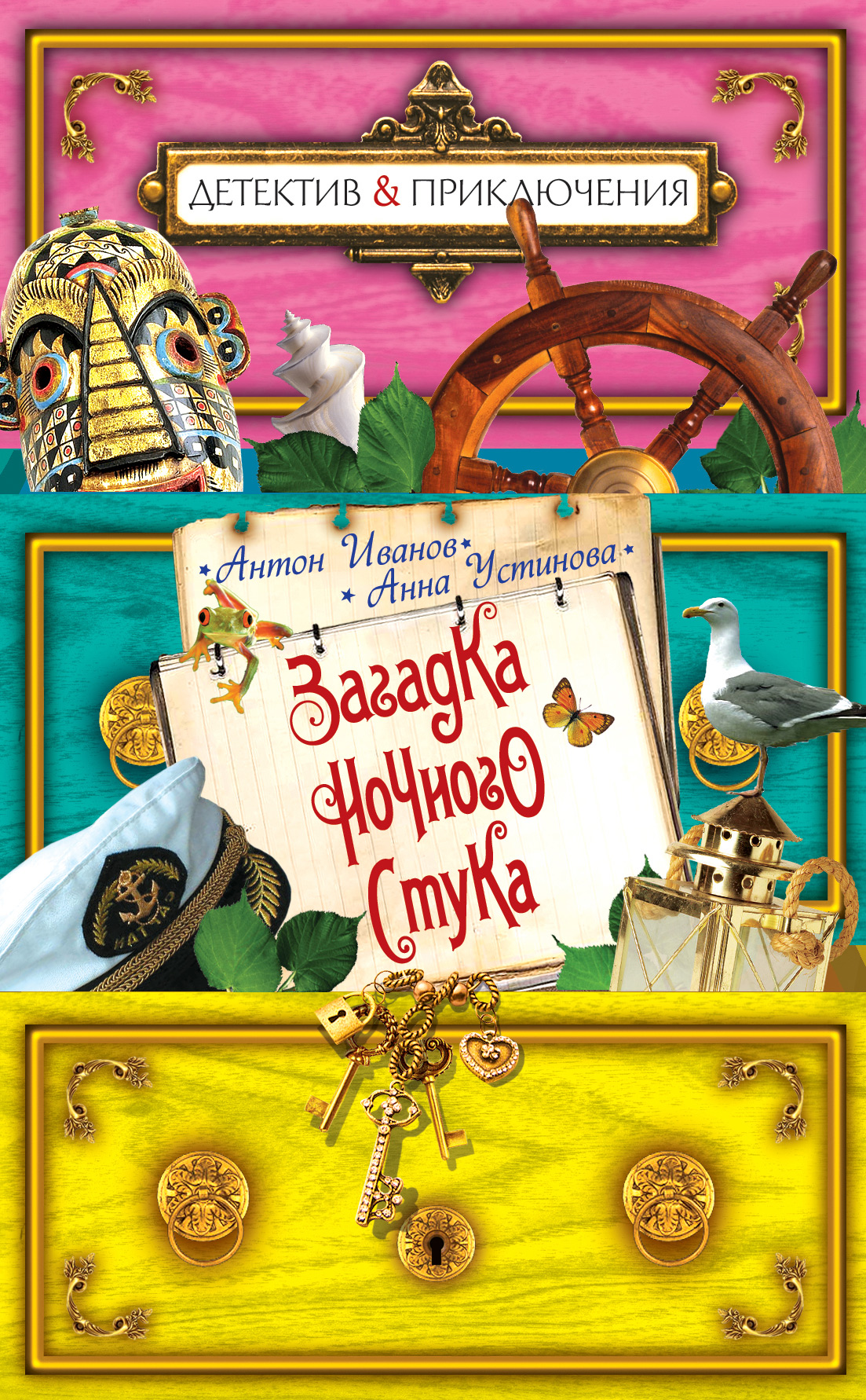Обложка книги «Загадка ночного стука»