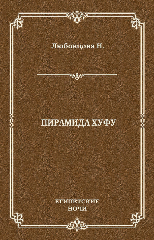 Обложка книги «Пирамида Хуфу»
