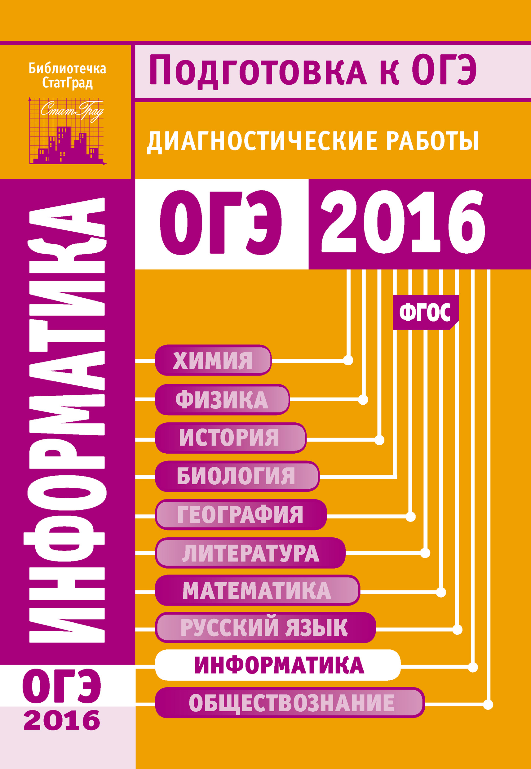 Обложка книги «Информатика. Подготовка к ОГЭ в 2016 году. Диагностические работы»