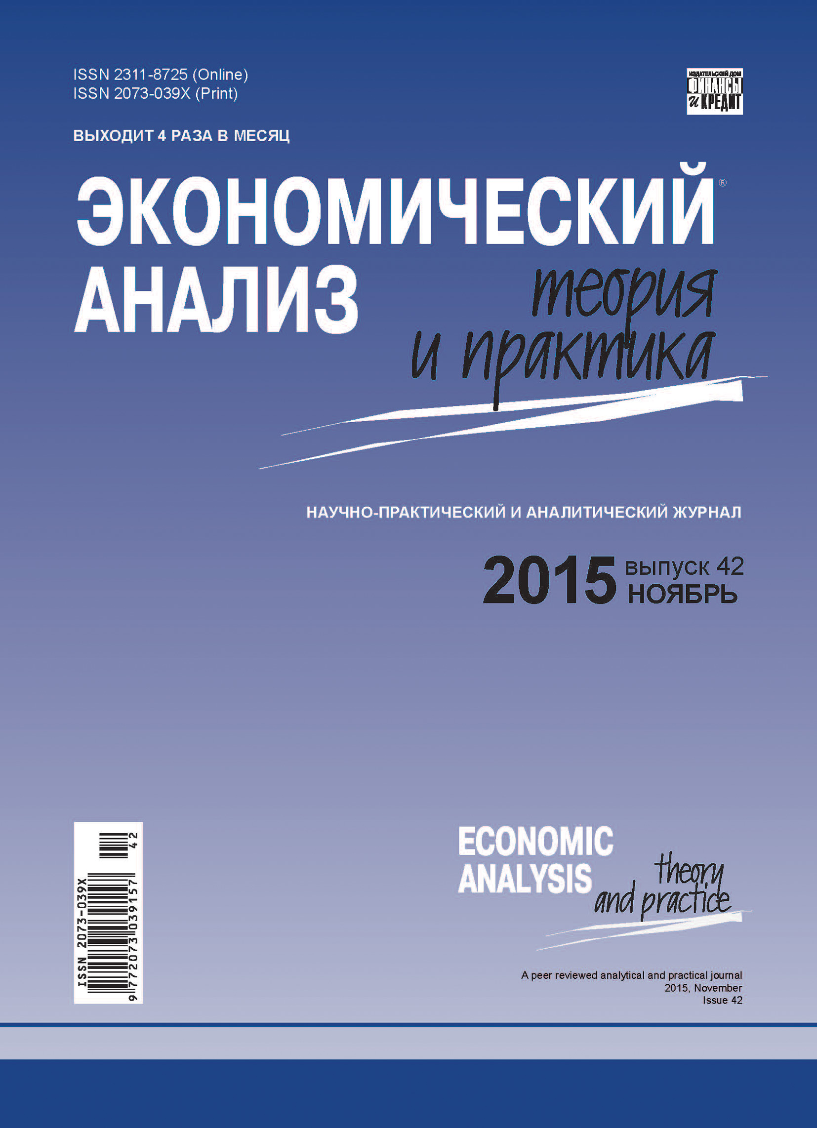 Обложка книги «Экономический анализ: теория и практика № 42(441) 2015»