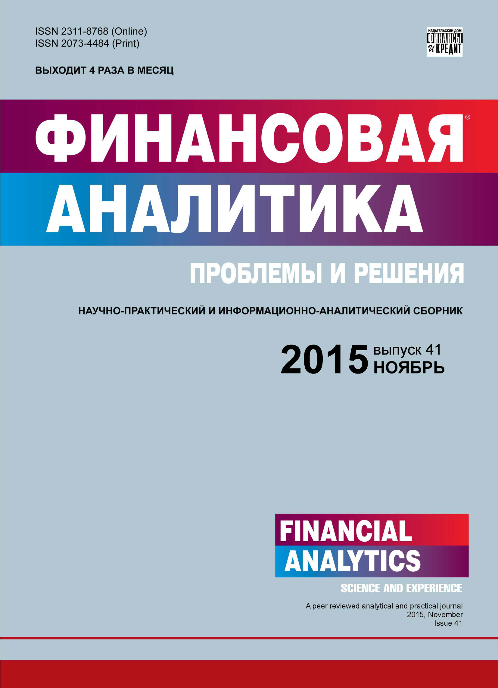 Обложка книги «Финансовая аналитика: проблемы и решения № 41 (275) 2015»