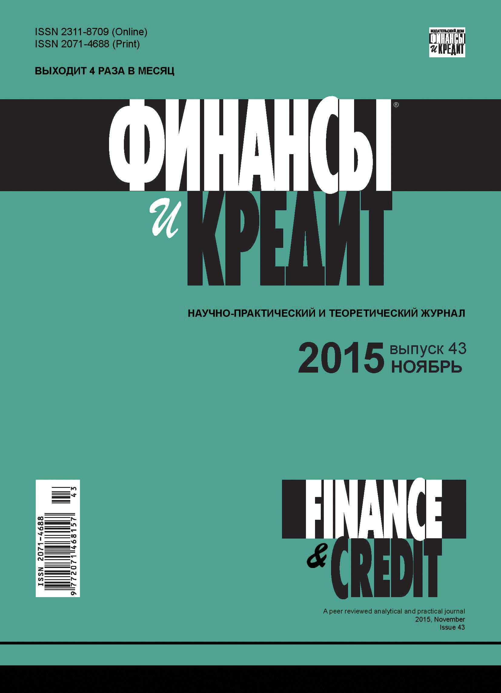 Обложка книги «Финансы и Кредит № 43 (667) 2015»