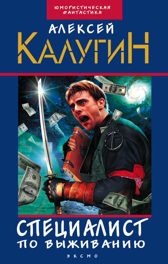 Обложка книги «Специалист по выживанию (сборник)»