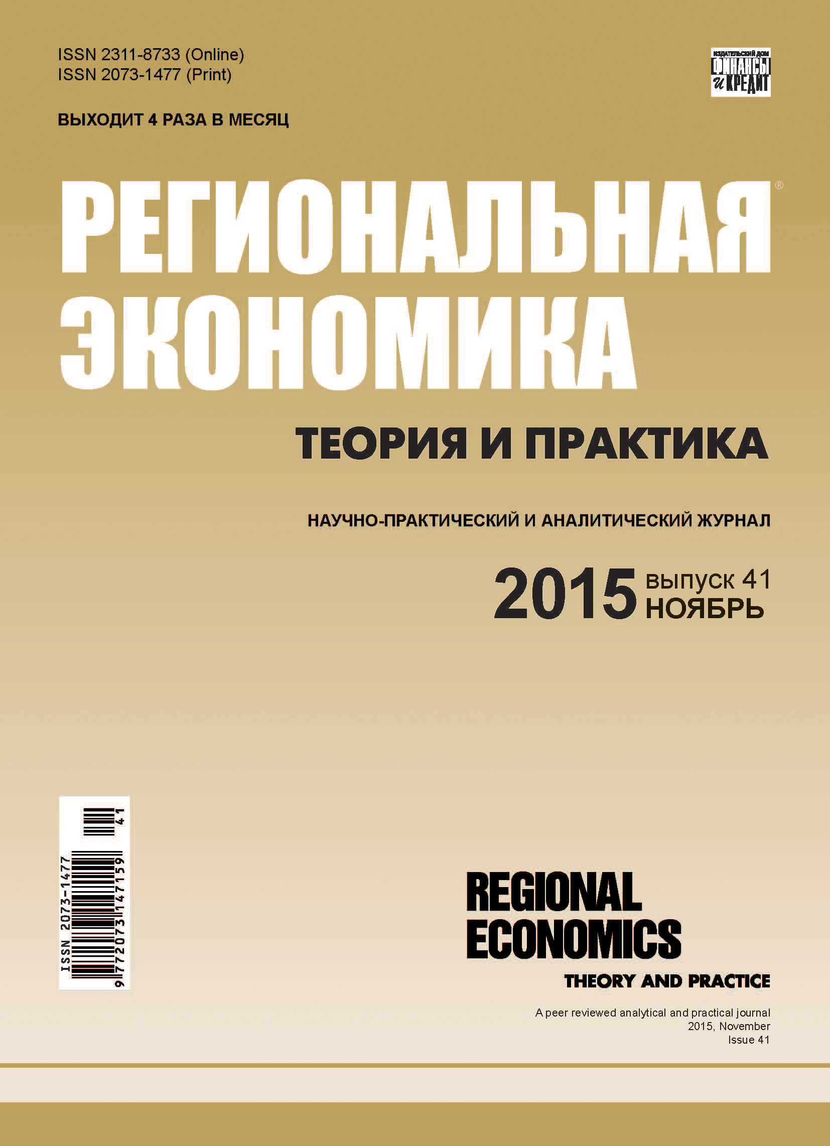 Обложка книги «Региональная экономика: теория и практика № 41 (416) 2015»