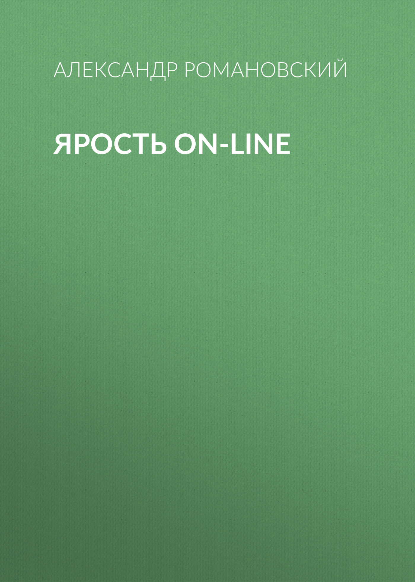 Обложка книги «Ярость on-line»