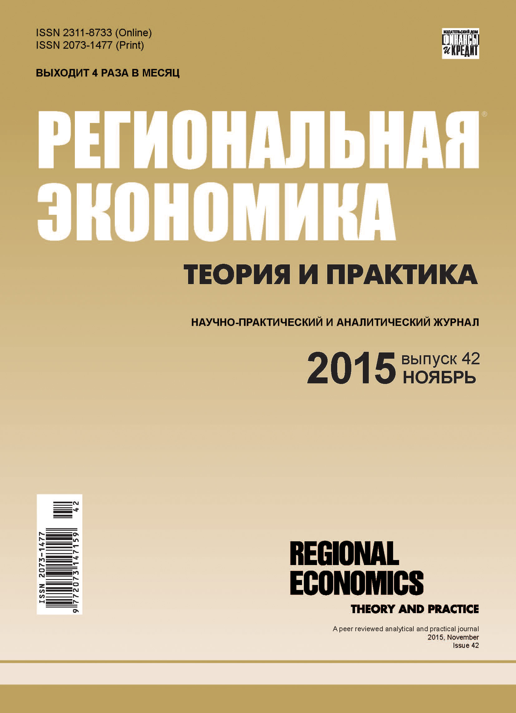 Обложка книги «Региональная экономика: теория и практика № 42 (417) 2015»