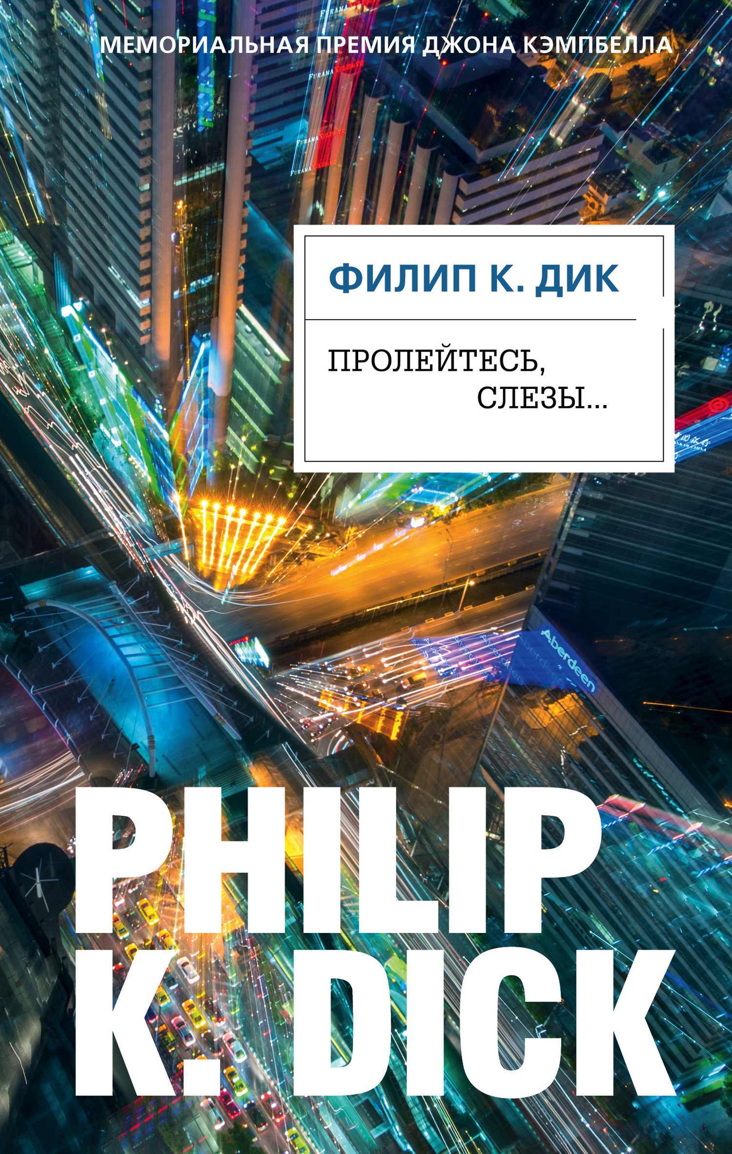 Обложка книги «Пролейтесь, слезы…»