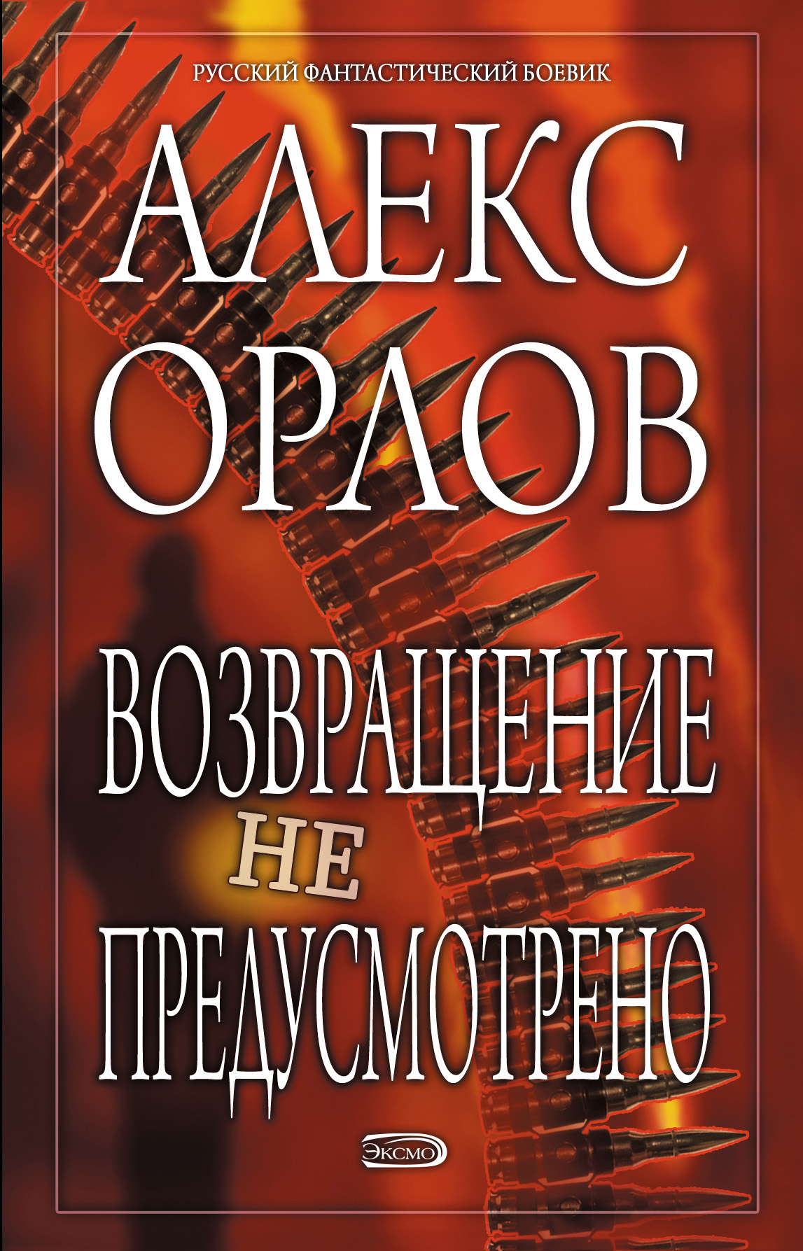 Обложка книги «Возвращение не предусмотрено»
