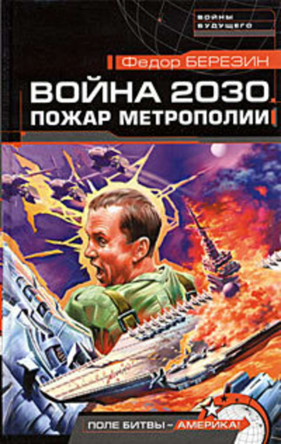Обложка книги «Пожар Метрополии»
