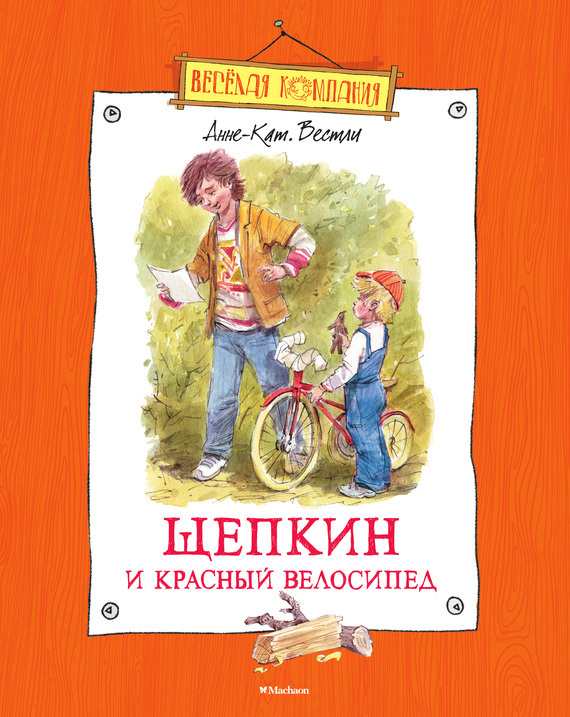 Обложка книги «Щепкин и красный велосипед»