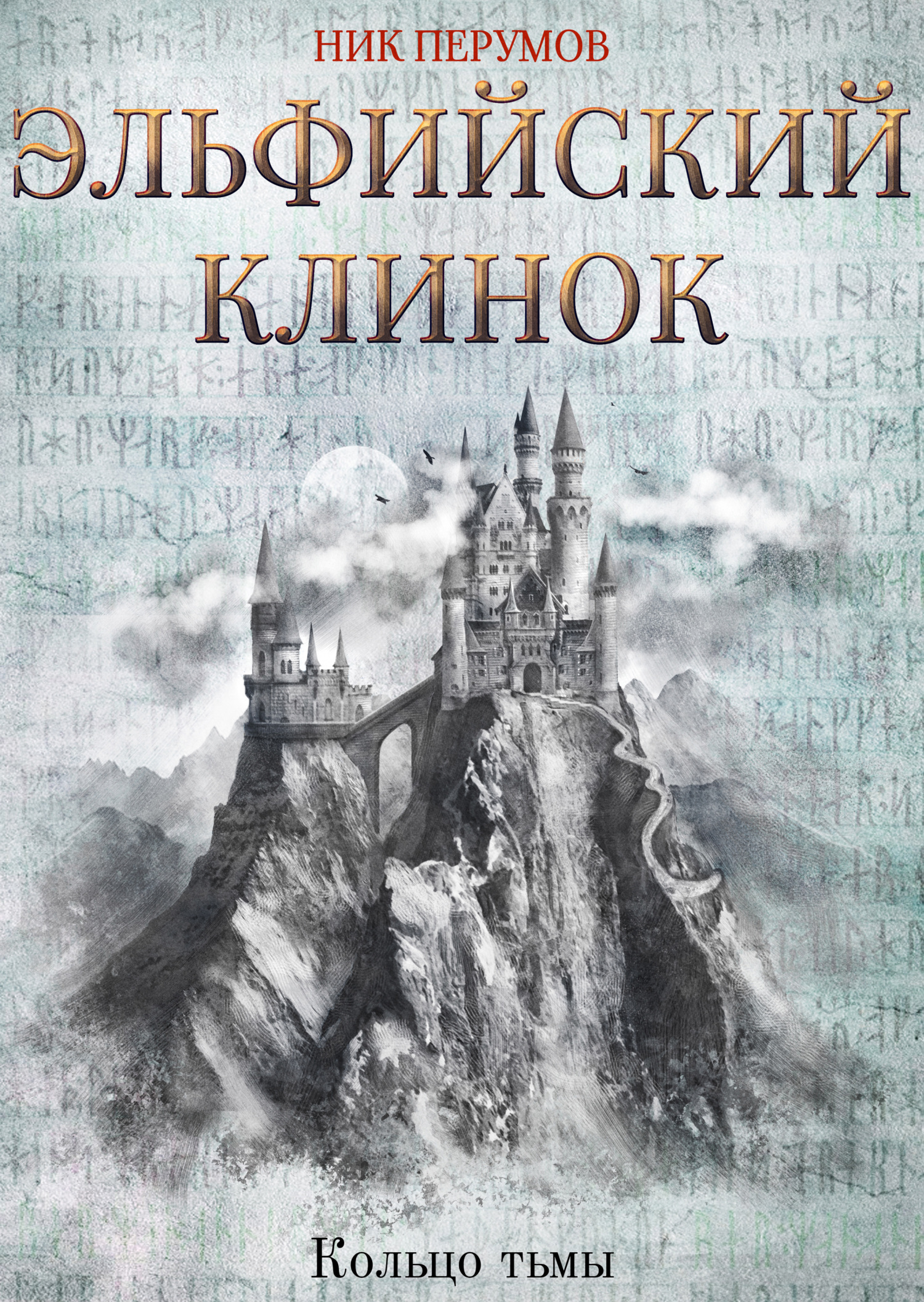 Обложка книги «Эльфийский клинок»