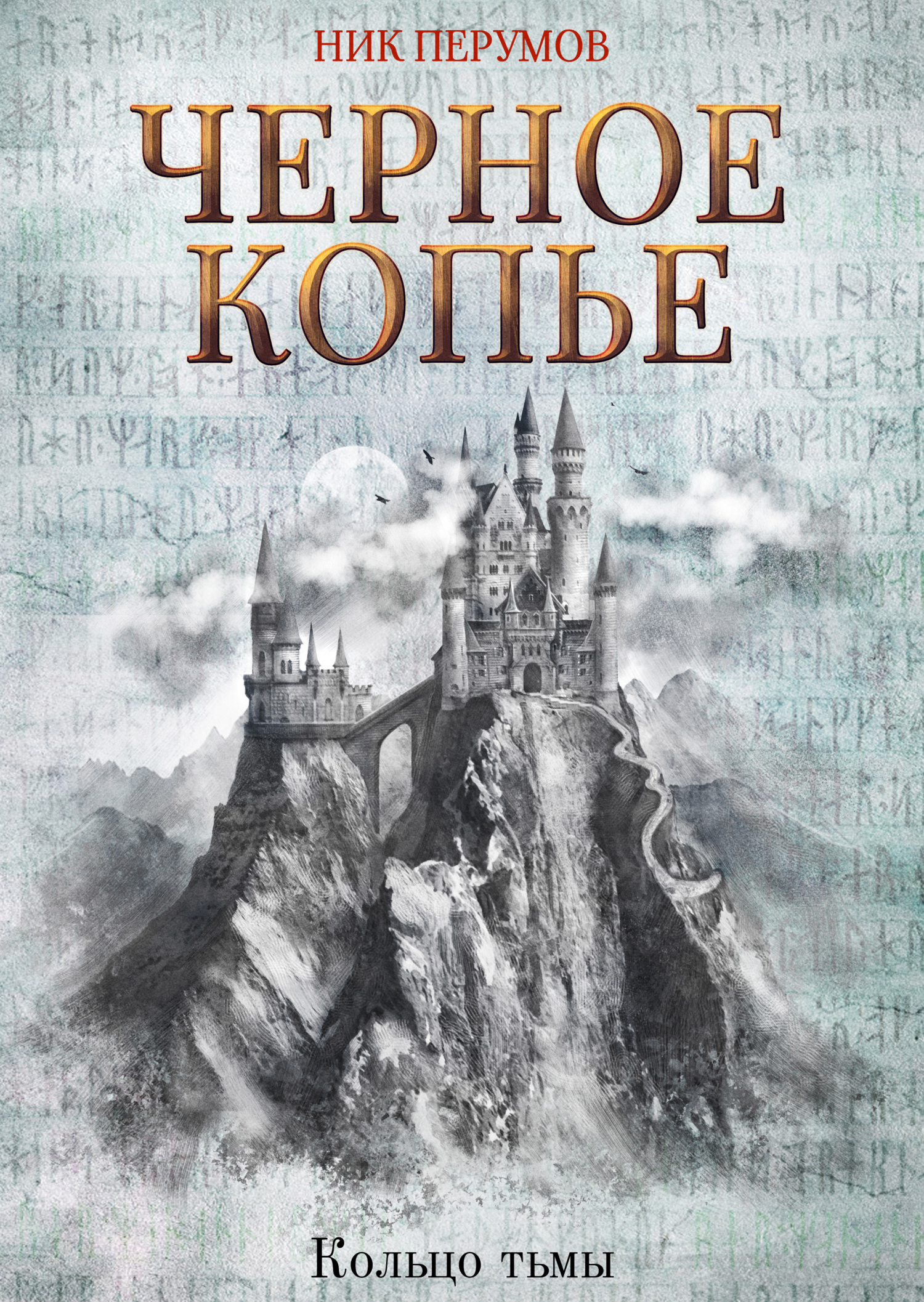 Обложка книги «Черное копье»