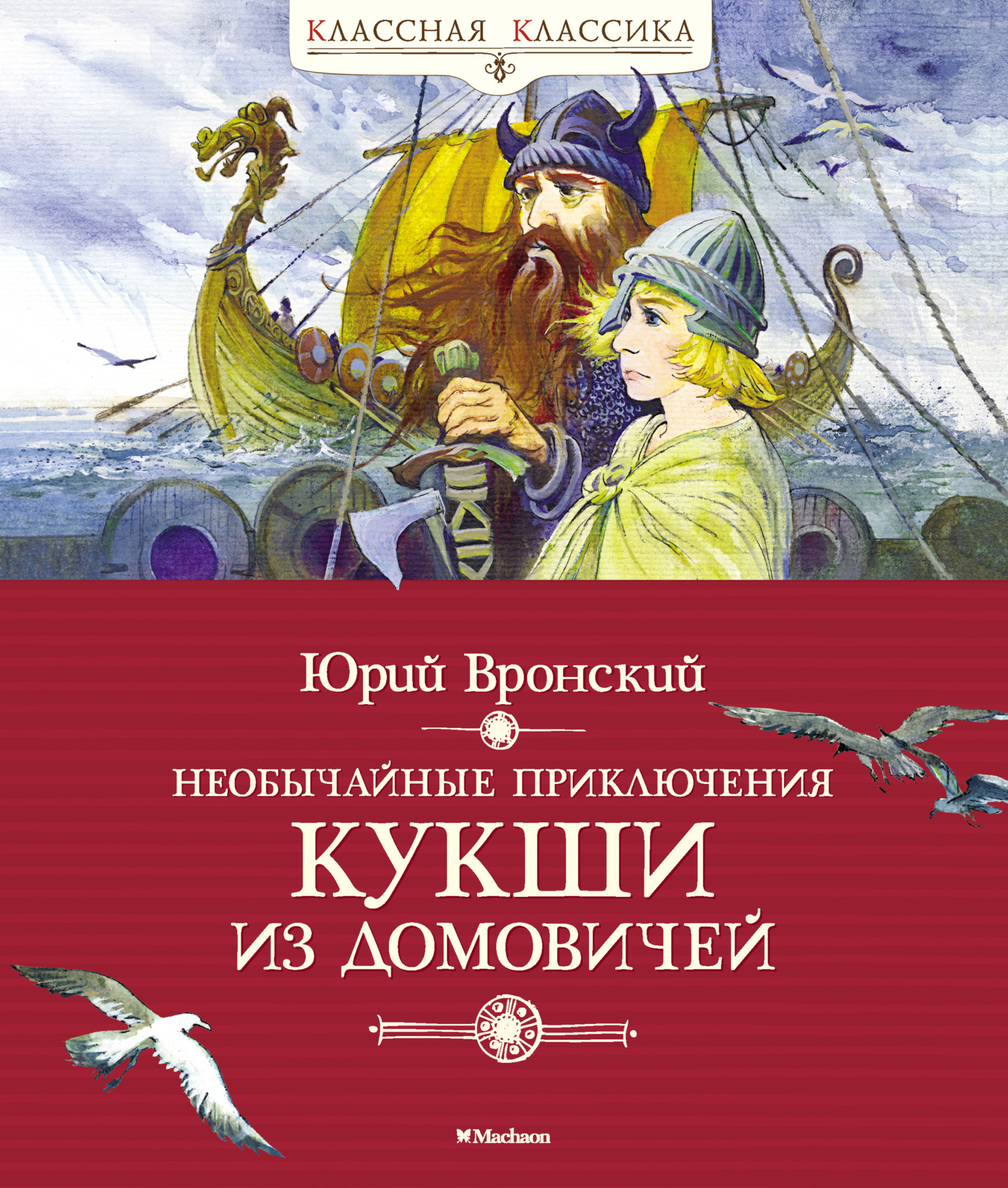 Обложка книги «Необычайные приключения Кукши из Домовичей»