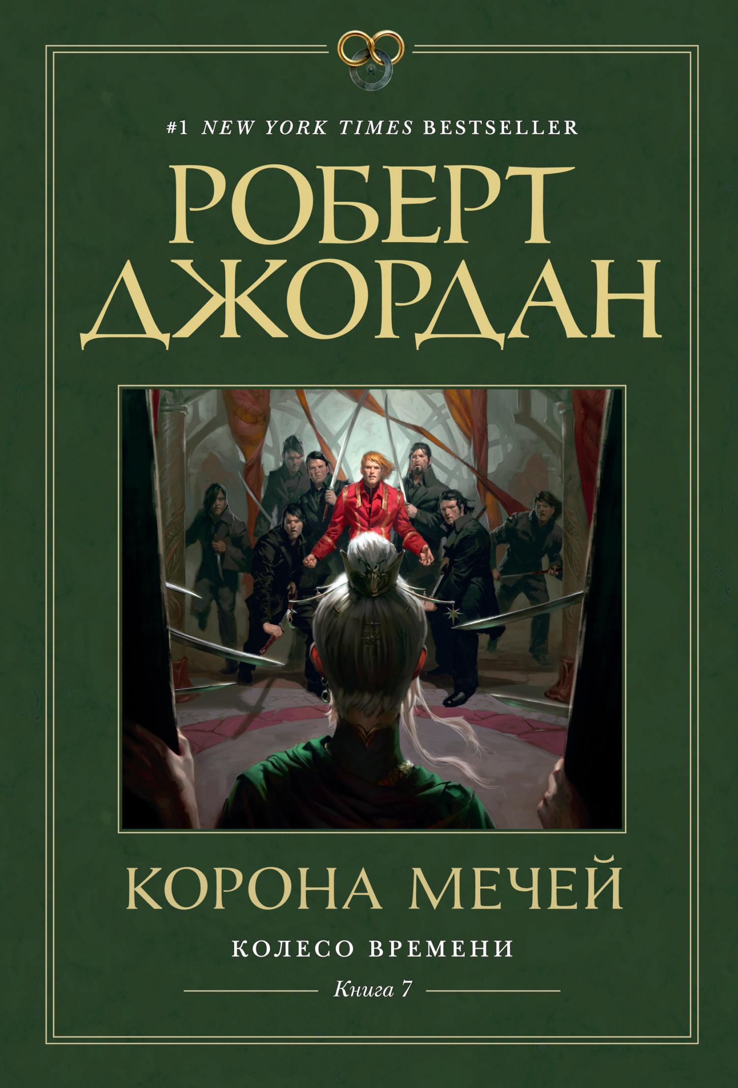 Обложка книги «Колесо Времени. Книга 7. Корона мечей»