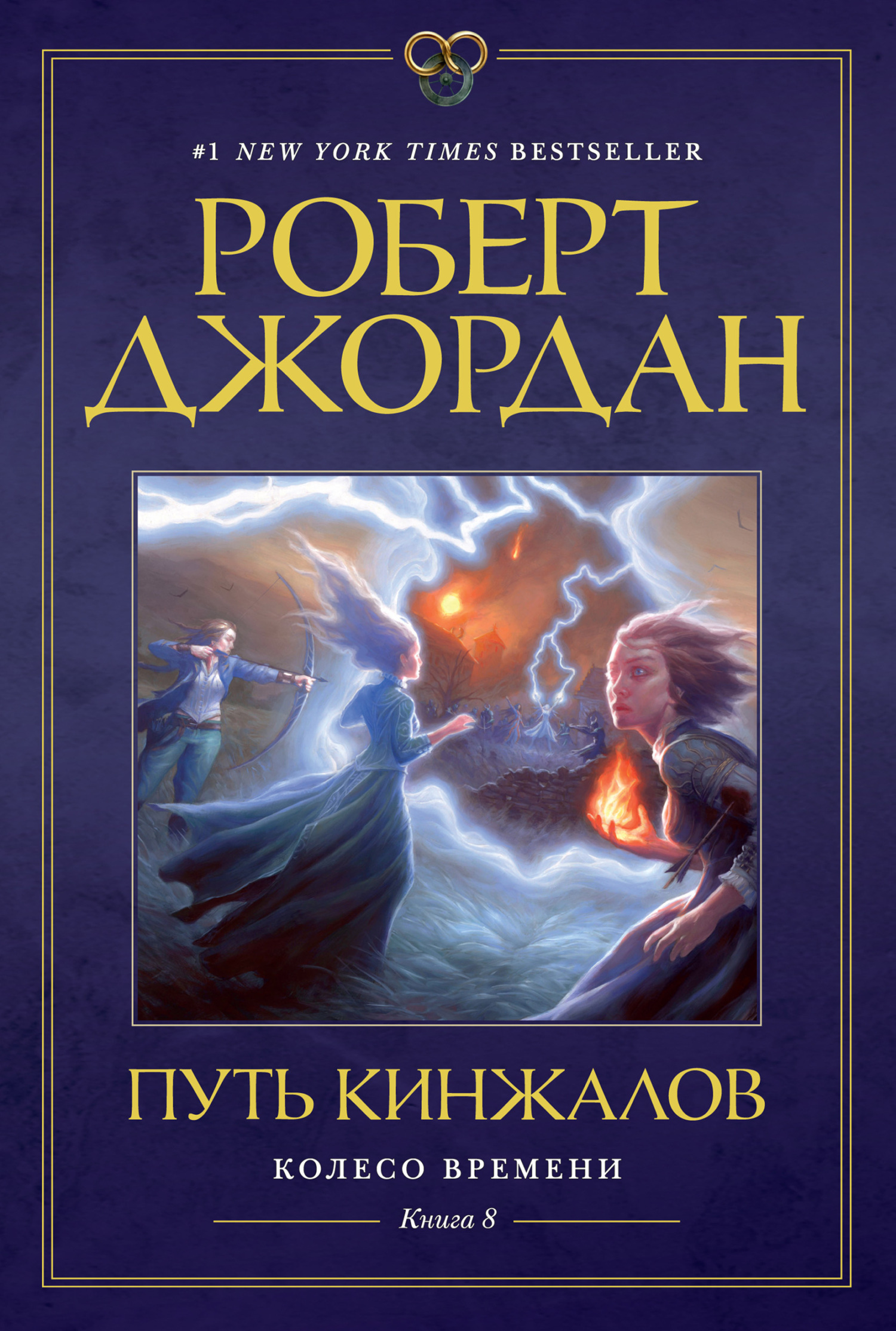 Обложка книги «Колесо Времени. Книга 8. Путь кинжалов»