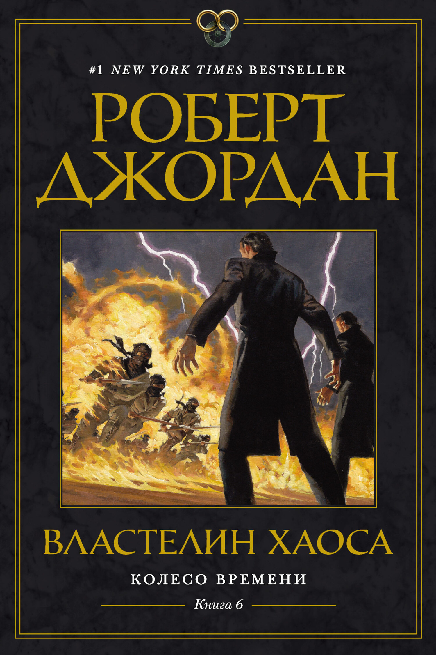 Обложка книги «Колесо Времени. Книга 6. Властелин Хаоса»