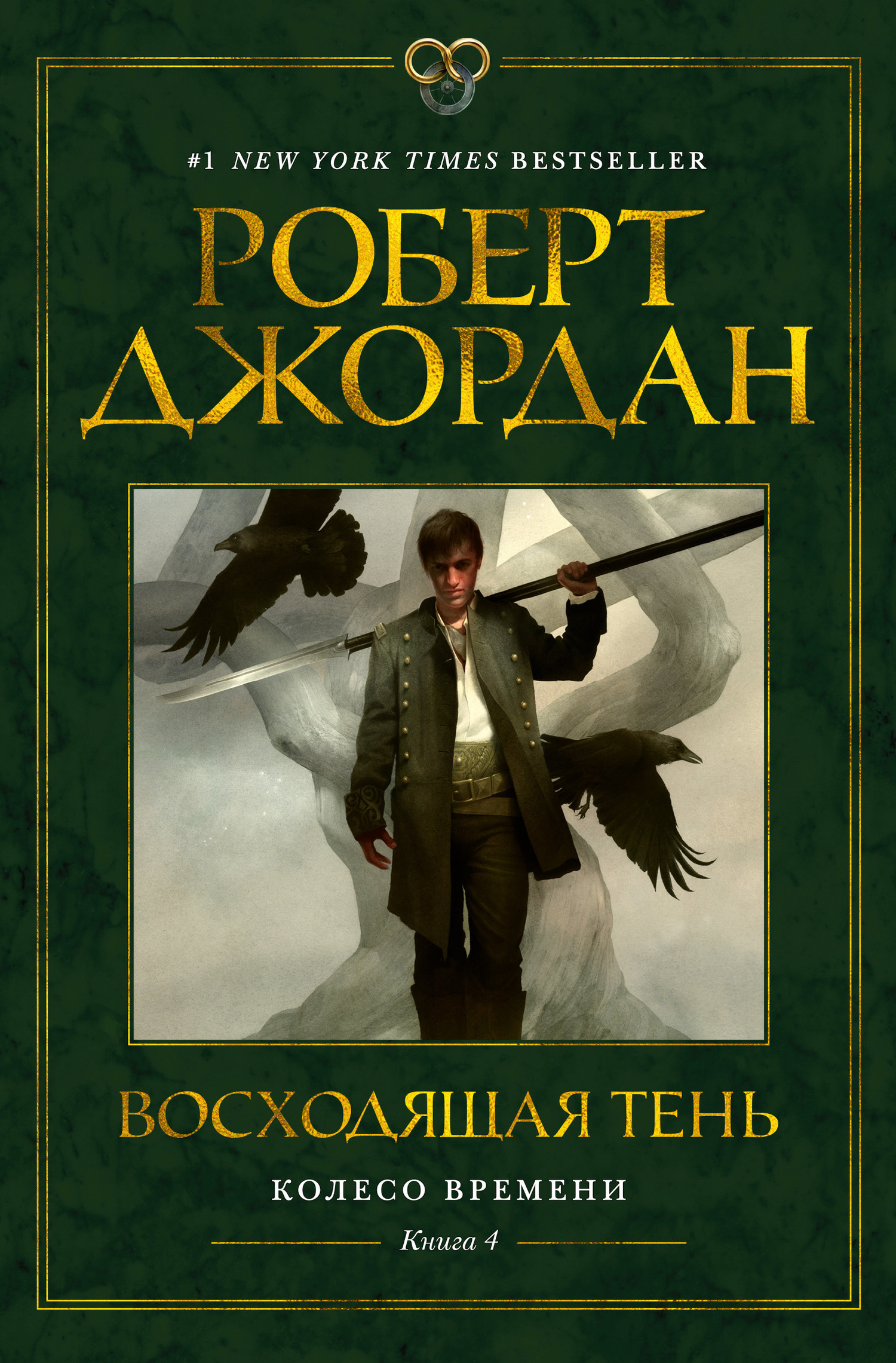 Обложка книги «Колесо Времени. Книга 4. Восходящая Тень»