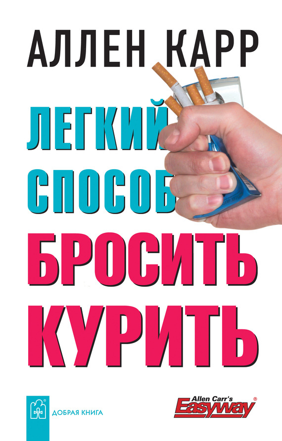 Обложка книги «Легкий способ бросить курить»