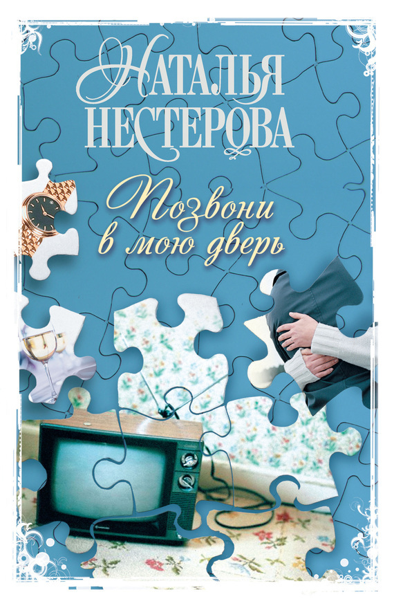 Обложка книги «Позвони в мою дверь»