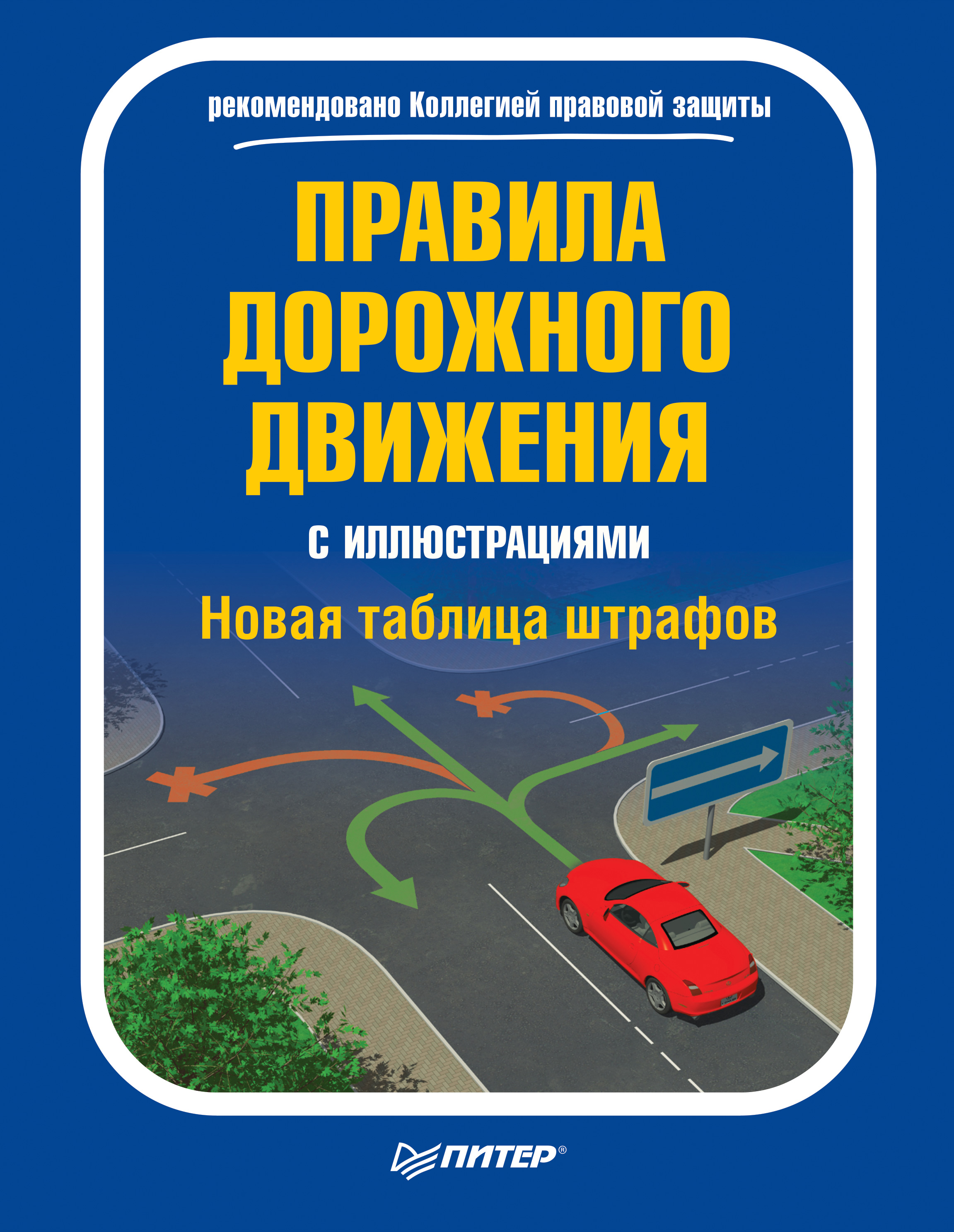 Обложка книги «Правила дорожного движения с иллюстрациями. Новая таблица штрафов»