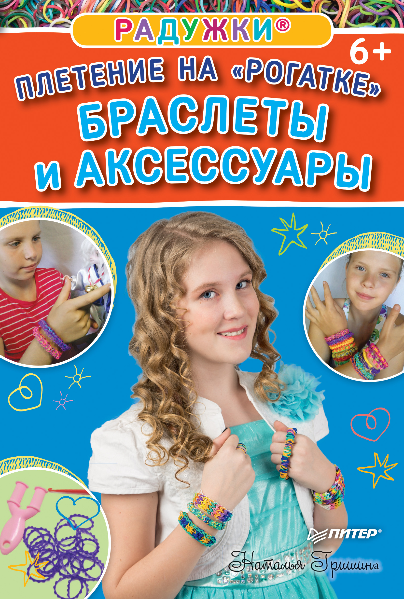 Обложка книги «Радужки. Плетение на «Рогатке». Браслеты и аксессуары»