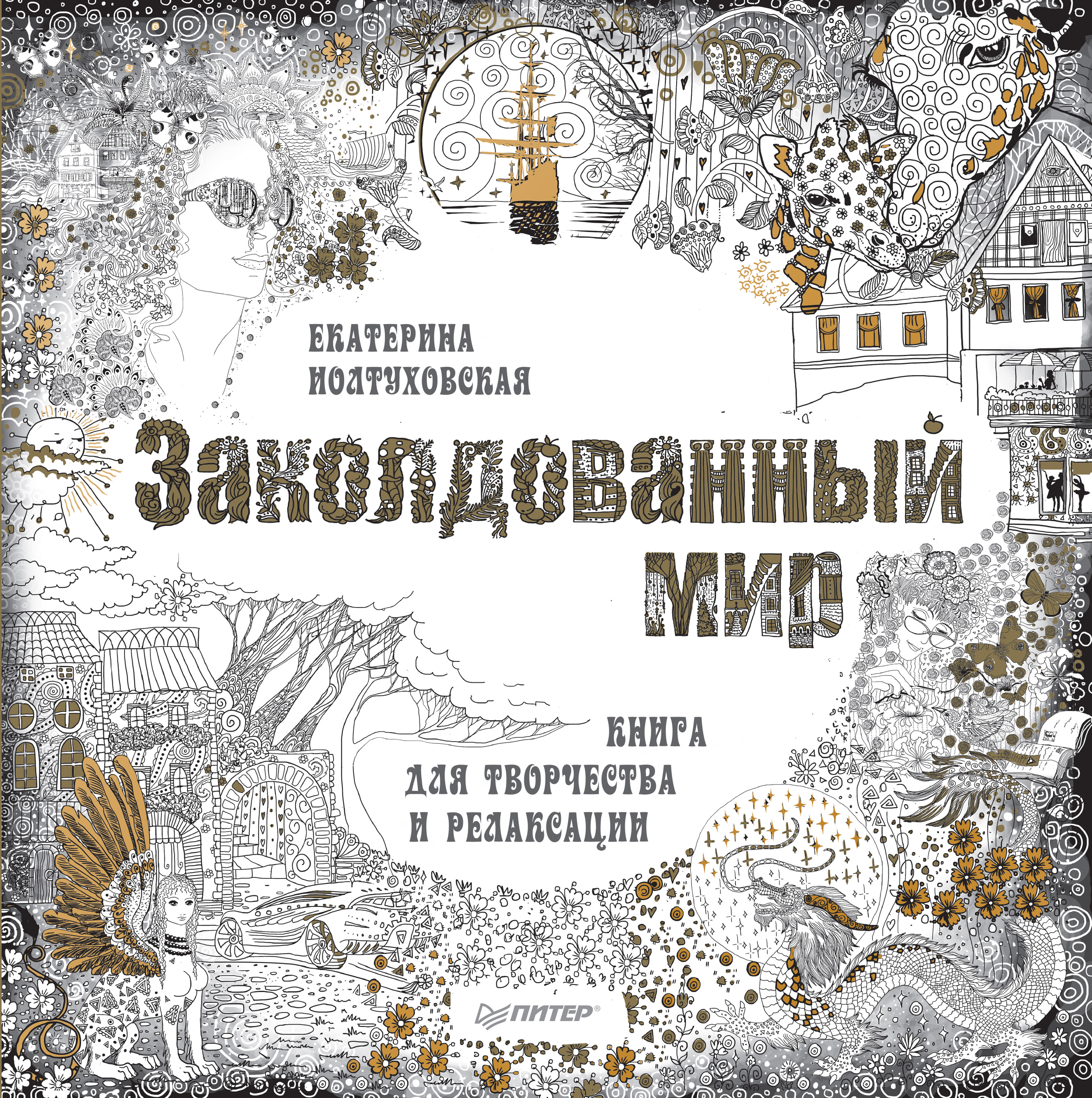 Обложка книги «Заколдованный мир. Книга для творчества и релаксации»