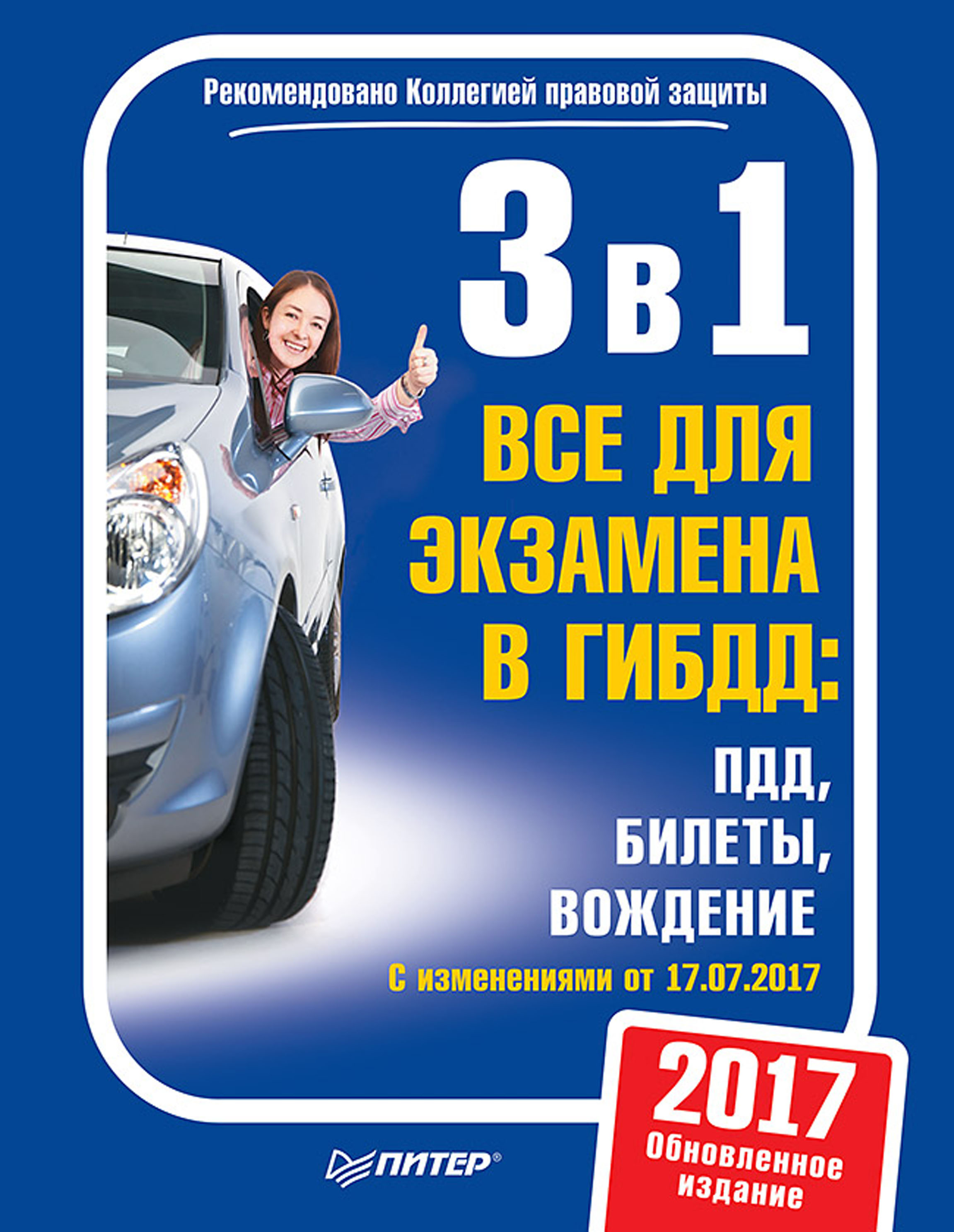 Обложка книги «3 в 1. Все для экзамена в ГИБДД: ПДД, Билеты, Вождение. Обновленное издание 2017. C изменениями от 10.07.2017»