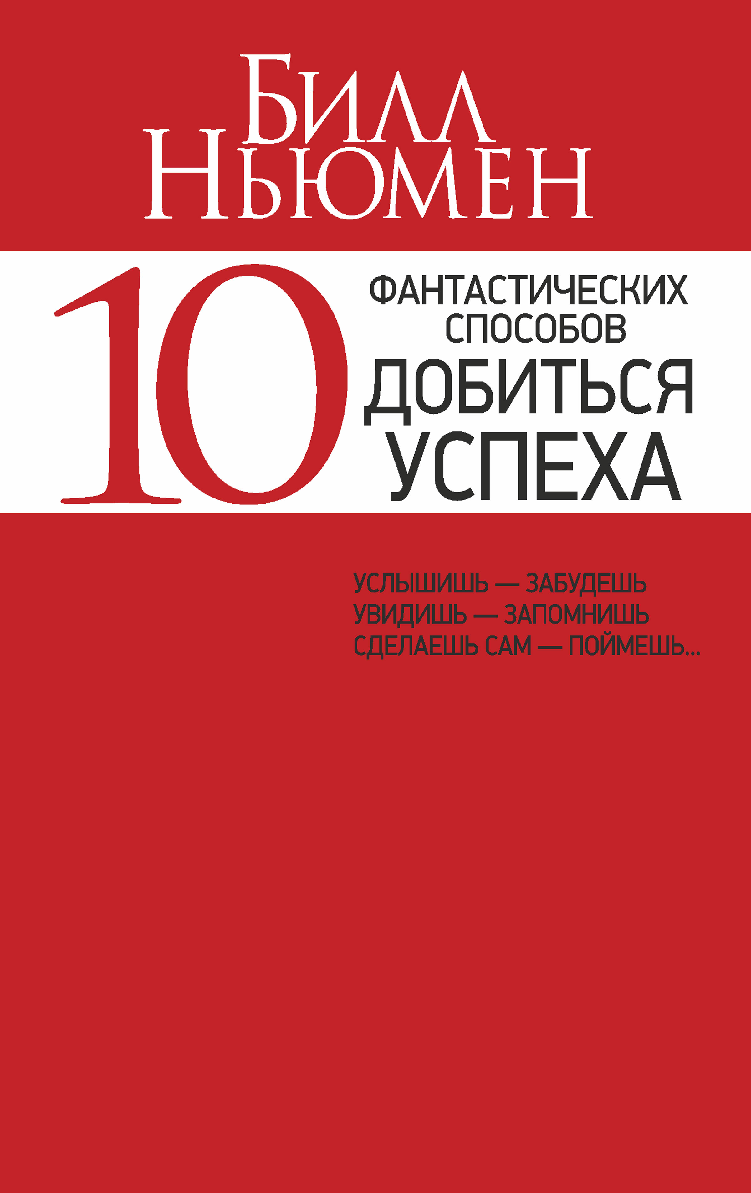 Обложка книги «10 фантастических способов добиться успеха»