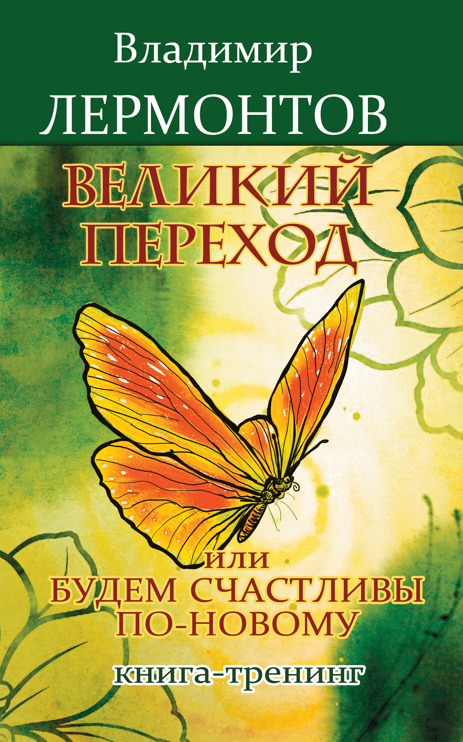 Обложка книги «Великий переход, или Будем счастливы по-новому. Книга-тренинг»