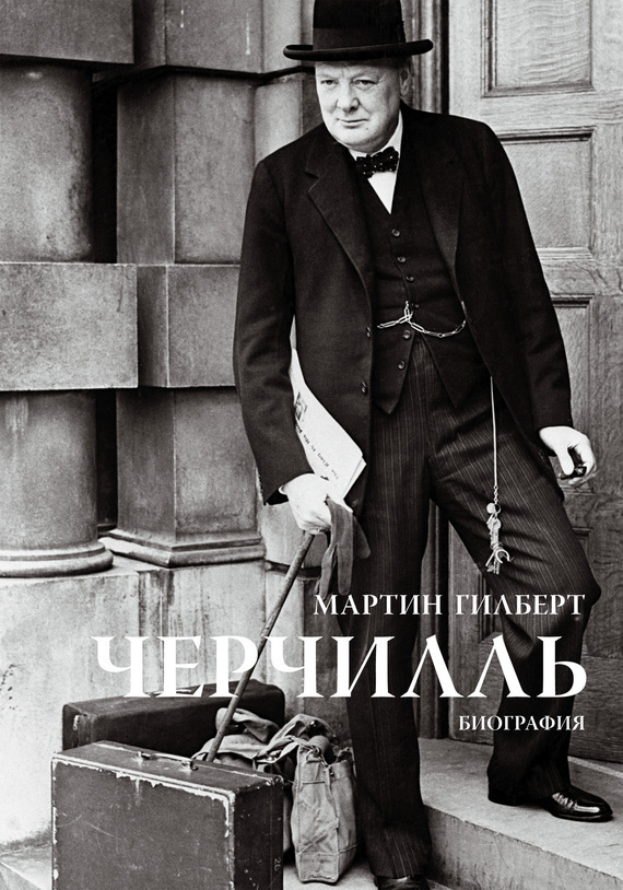 Обложка книги «Черчилль. Биография»
