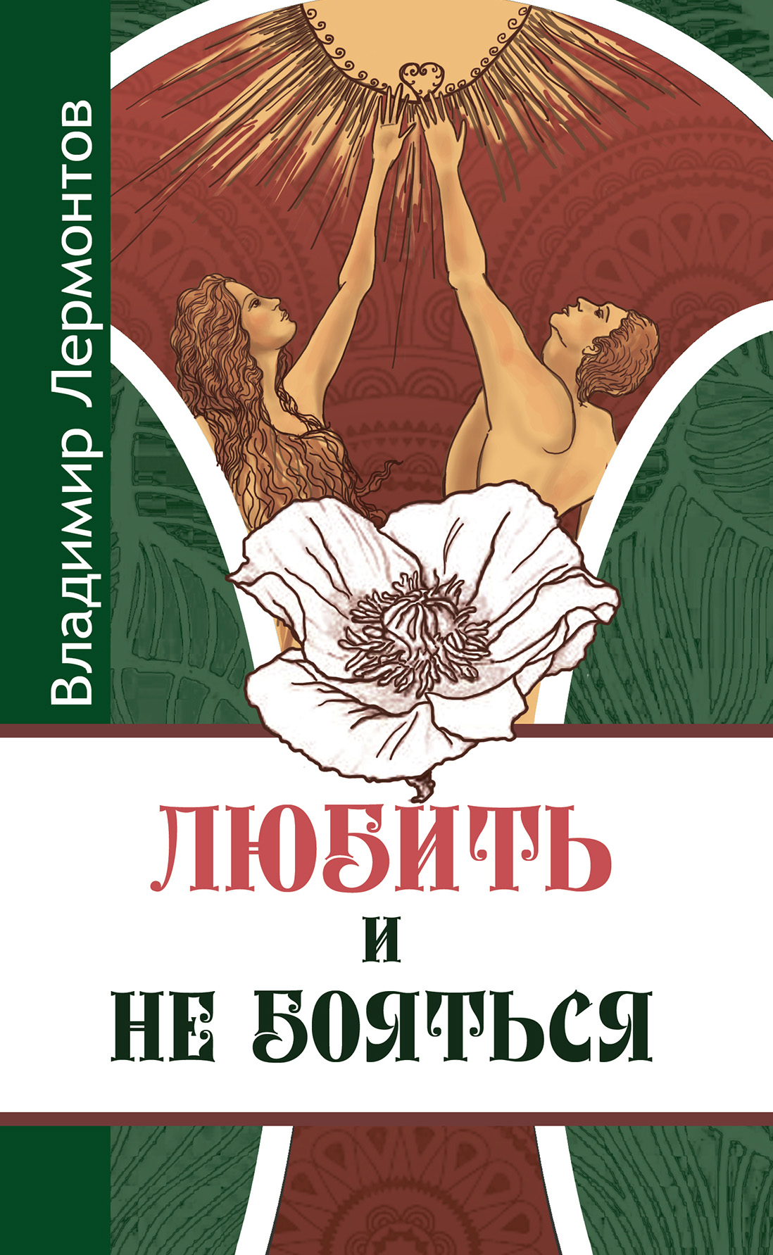 Обложка книги «Любить и не бояться»