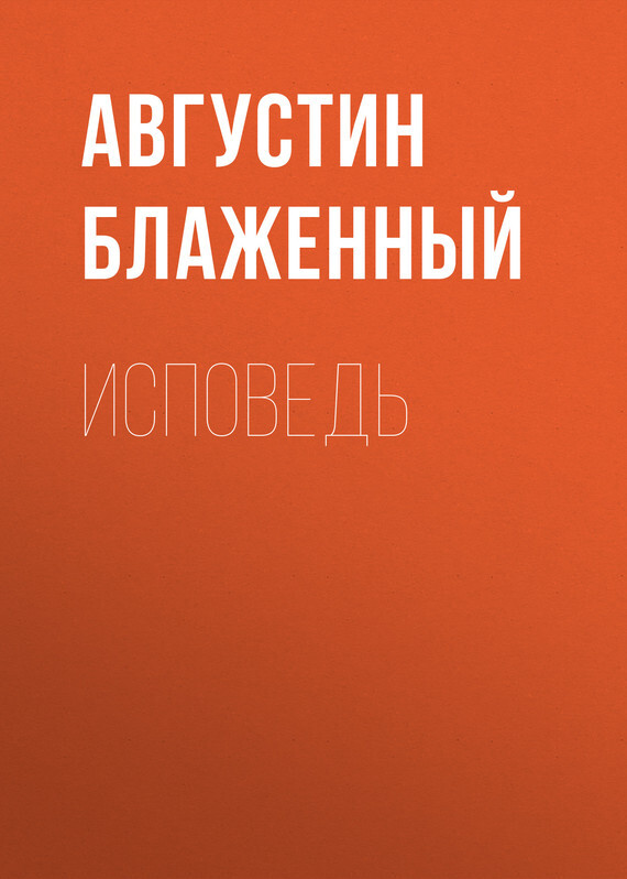 Обложка книги «Исповедь»