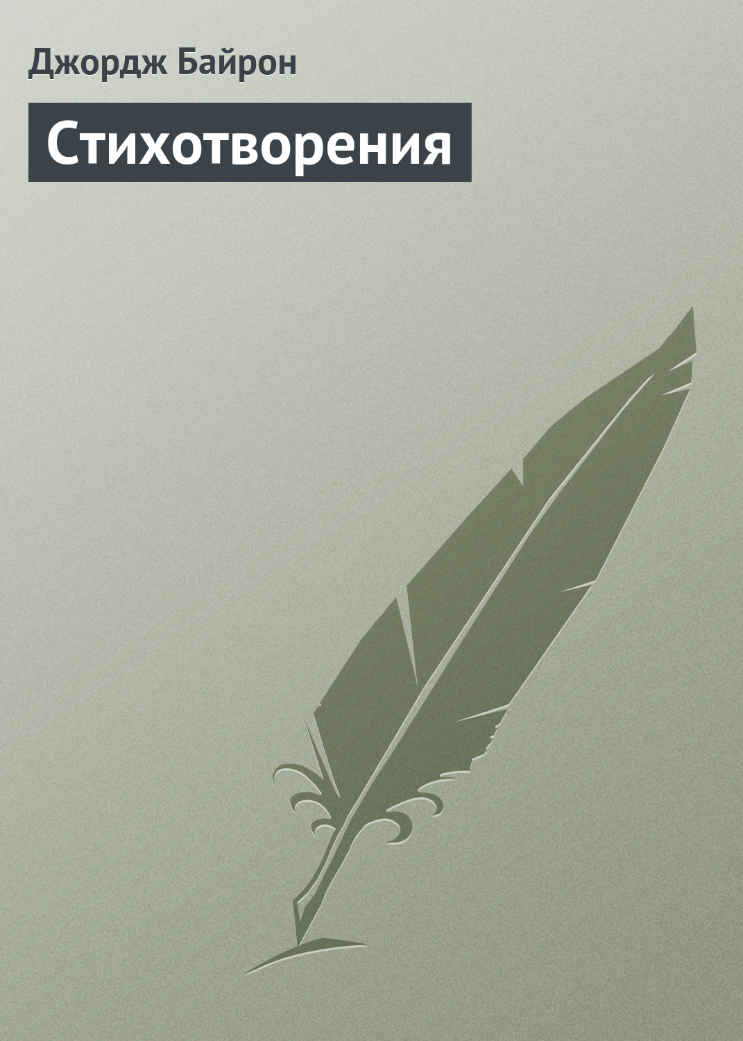 Обложка книги «Стихотворения»
