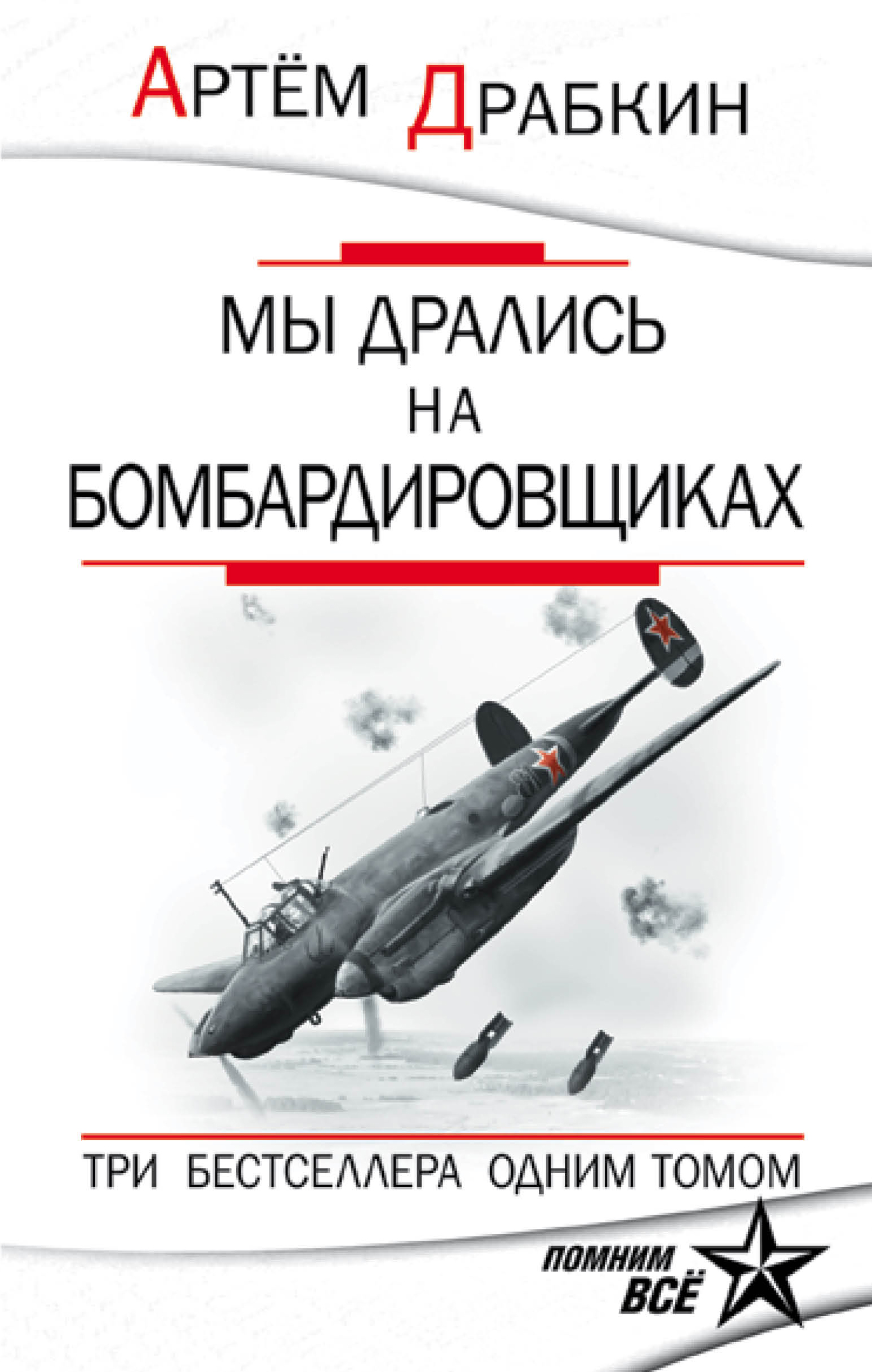 Обложка книги «Мы дрались на бомбардировщиках. Три бестселлера одним томом»