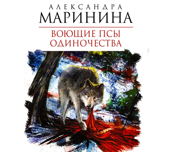 Обложка книги «Воющие псы одиночества»