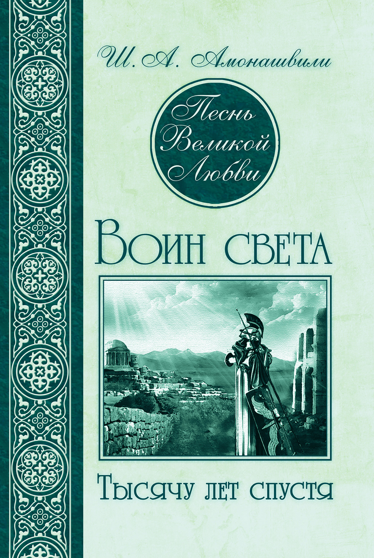 Обложка книги «Песнь Великой Любви. Воин света. Тысячу лет спустя»