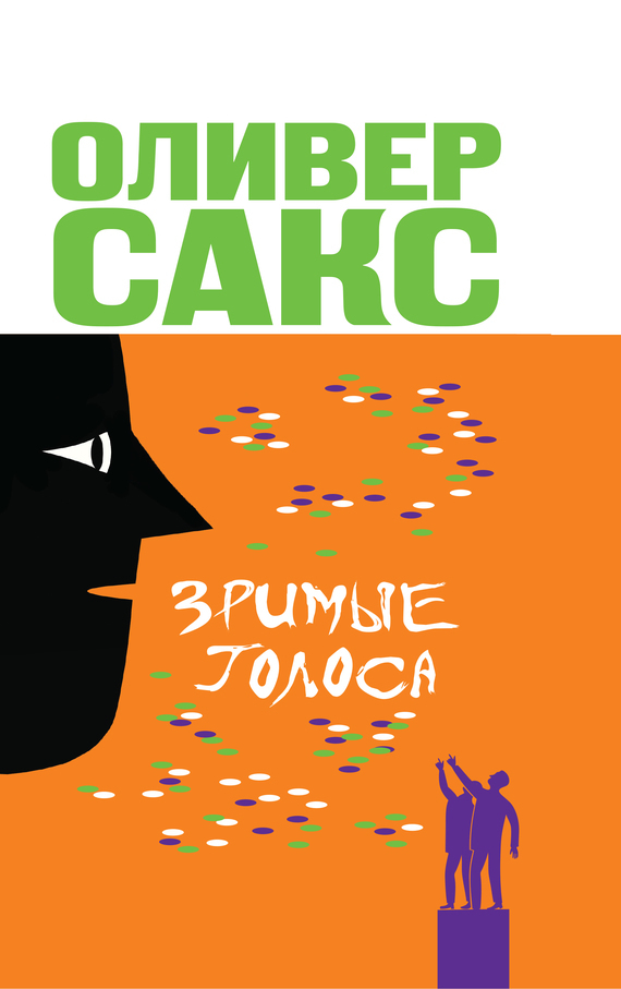 Обложка книги «Зримые голоса»