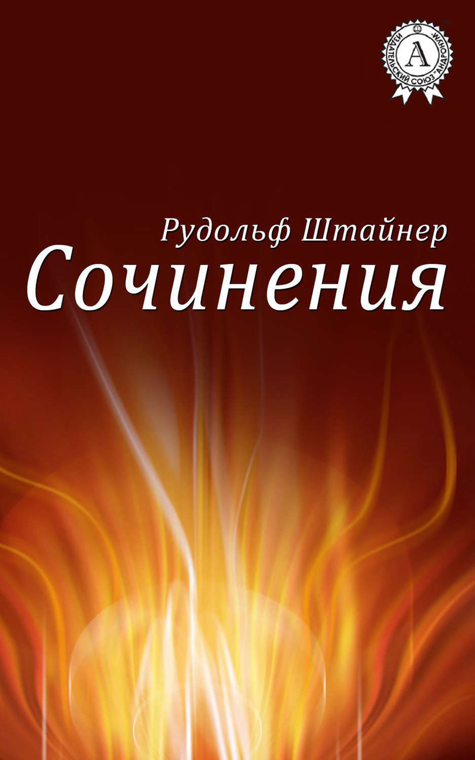 Обложка книги «Сочинения»