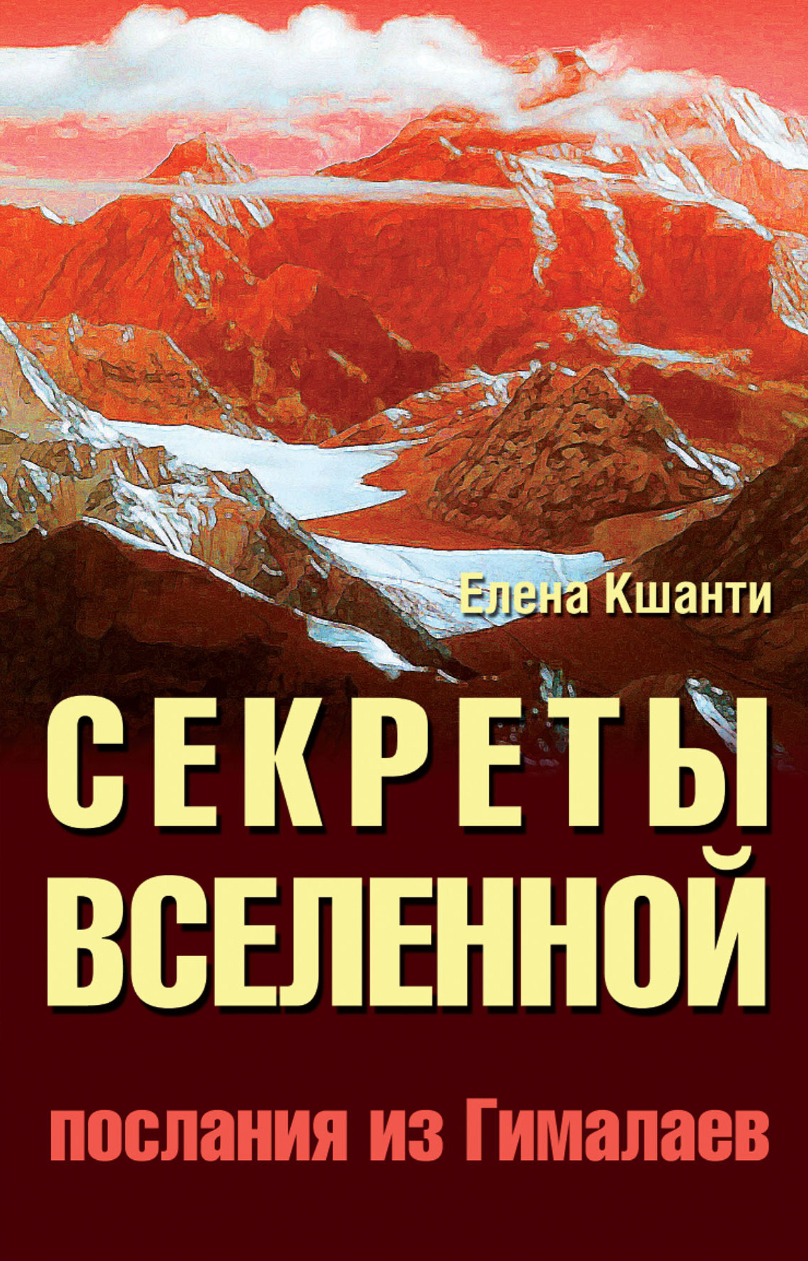 Обложка книги «Секреты Вселенной. Послания из Гималаев»