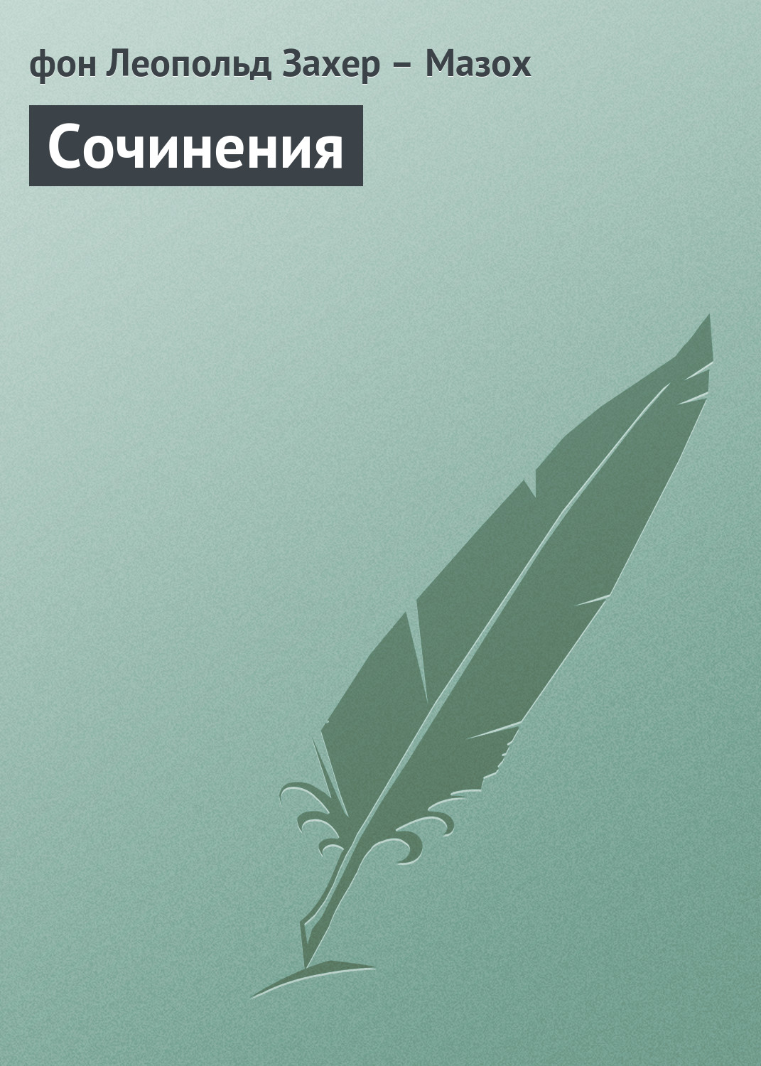 Обложка книги «Сочинения»