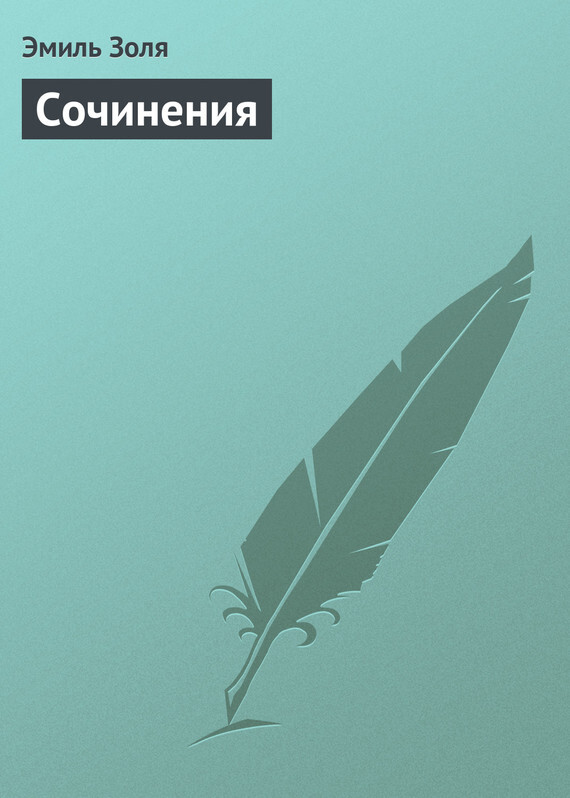 Обложка книги «Сочинения»