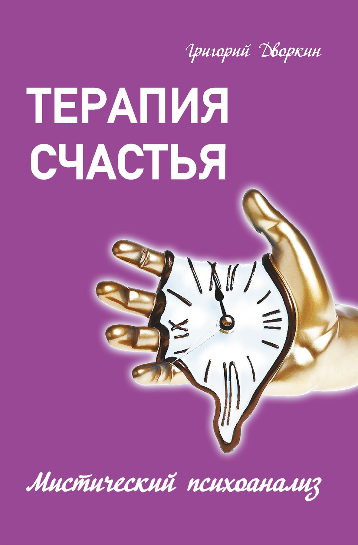 Обложка книги «Терапия счастья. Мистический психоанализ»