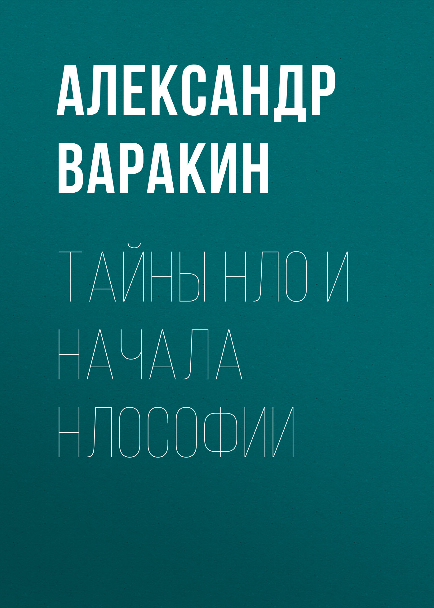 Обложка книги «Тайны НЛО и начала НЛОсофии»