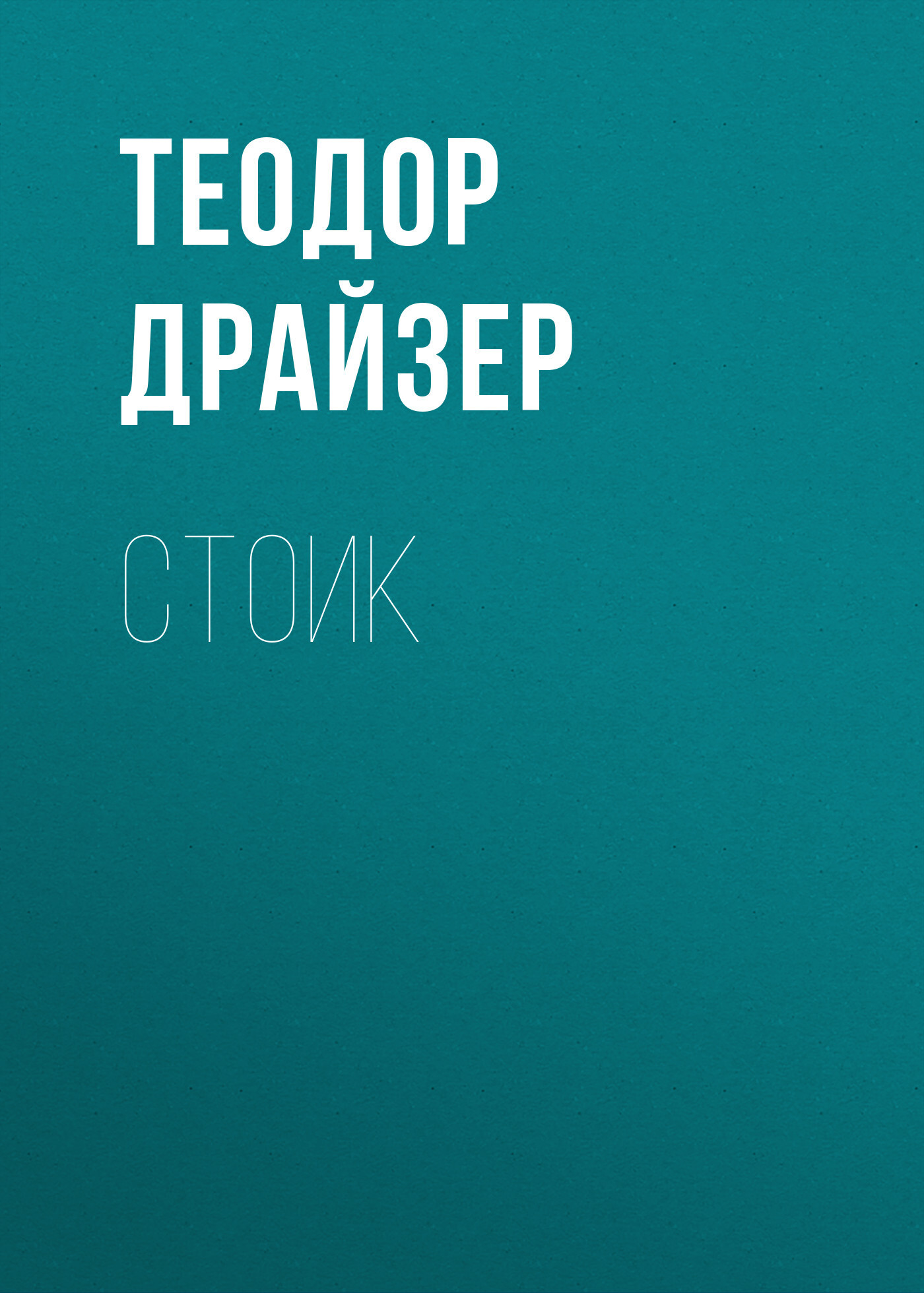 Обложка книги «Стоик»