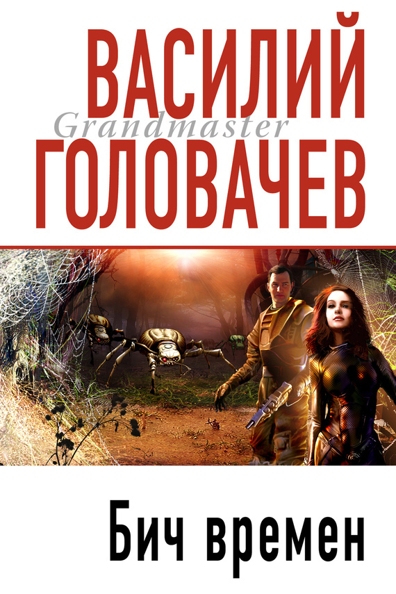 Обложка книги «Бич времен»